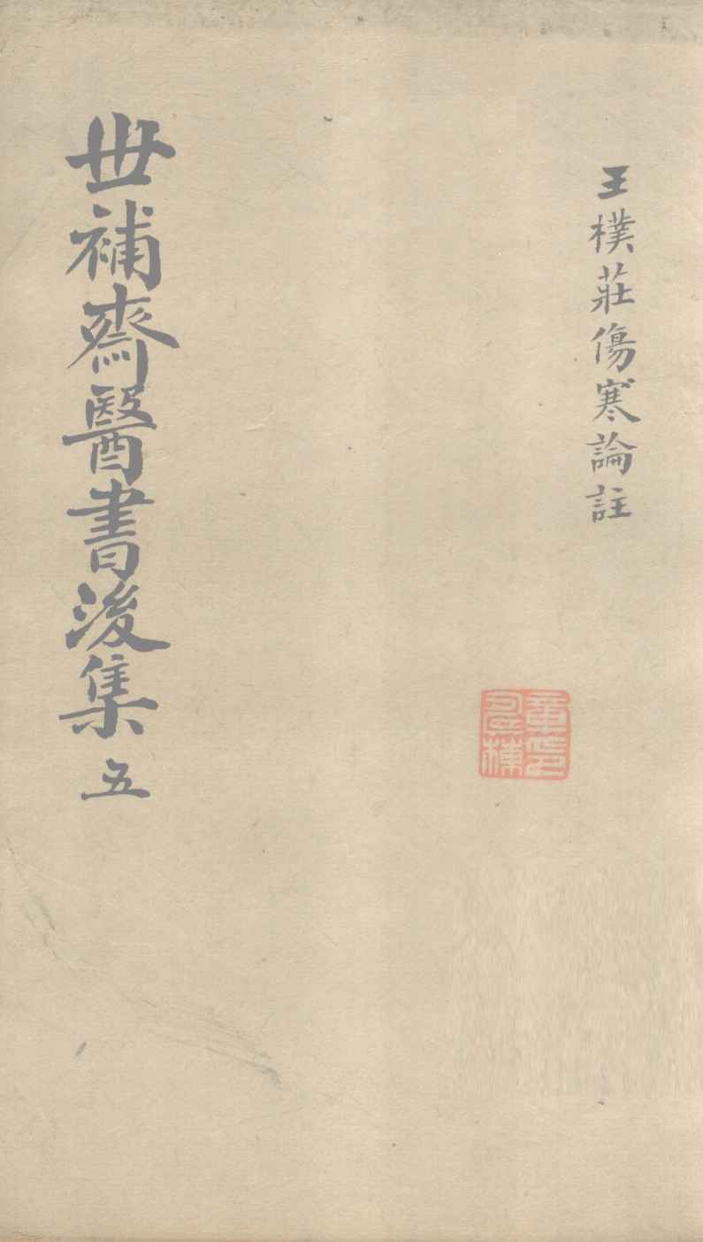 世补齐医书  伤寒论注  卷1